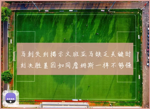 马刺失利揭示文班亚马缺乏关键时刻决胜基因如同詹姆斯一样不够强势