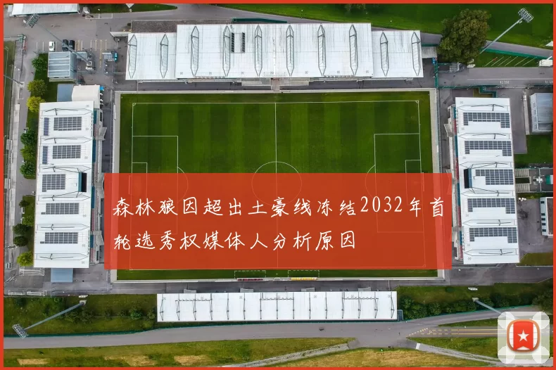 森林狼因超出土豪线冻结2032年首轮选秀权媒体人分析原因